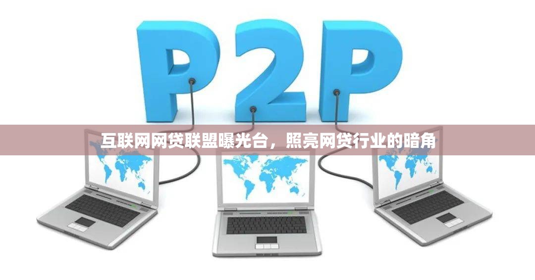互聯(lián)網(wǎng)網(wǎng)貸聯(lián)盟曝光臺(tái)，照亮網(wǎng)貸行業(yè)的暗角