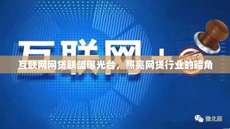 互聯(lián)網(wǎng)網(wǎng)貸聯(lián)盟曝光臺(tái)，照亮網(wǎng)貸行業(yè)的暗角
