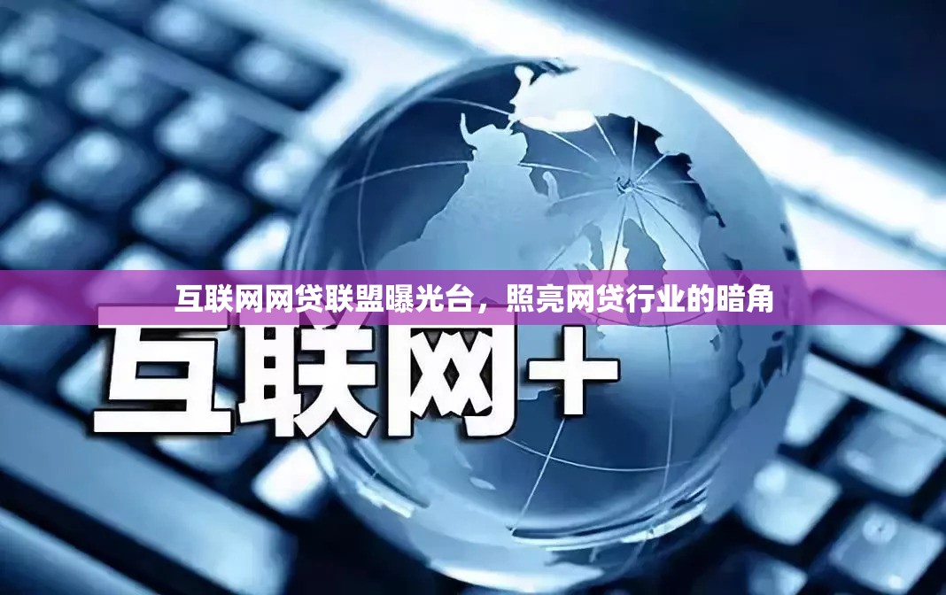 互聯(lián)網(wǎng)網(wǎng)貸聯(lián)盟曝光臺(tái)，照亮網(wǎng)貸行業(yè)的暗角