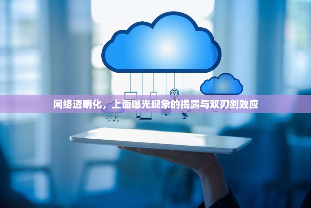 網(wǎng)絡(luò)透明化，上面曝光現(xiàn)象的揭露與雙刃劍效應(yīng)