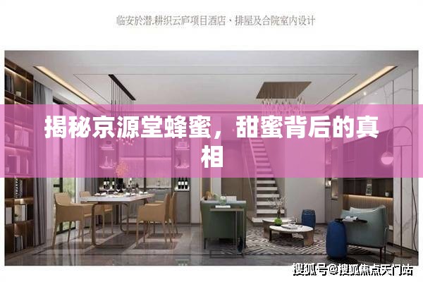 揭秘京源堂蜂蜜，甜蜜背后的真相