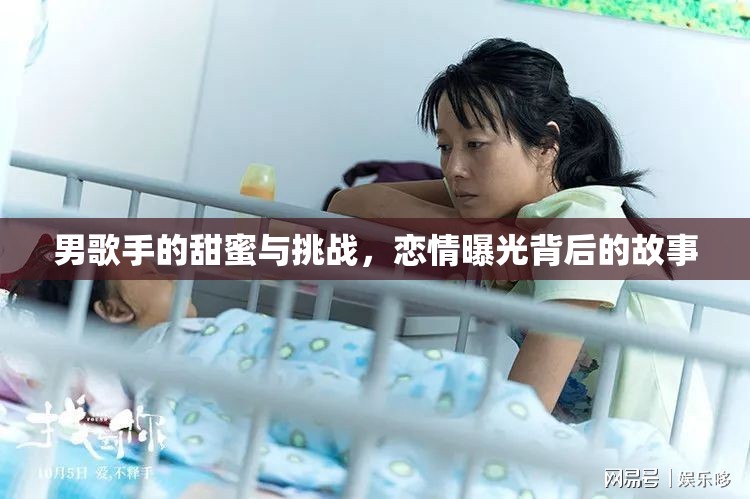 男歌手的甜蜜與挑戰(zhàn)，戀情曝光背后的故事