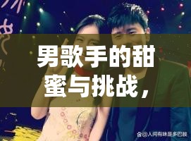 男歌手的甜蜜與挑戰(zhàn)，戀情曝光背后的故事