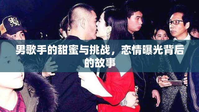男歌手的甜蜜與挑戰(zhàn)，戀情曝光背后的故事