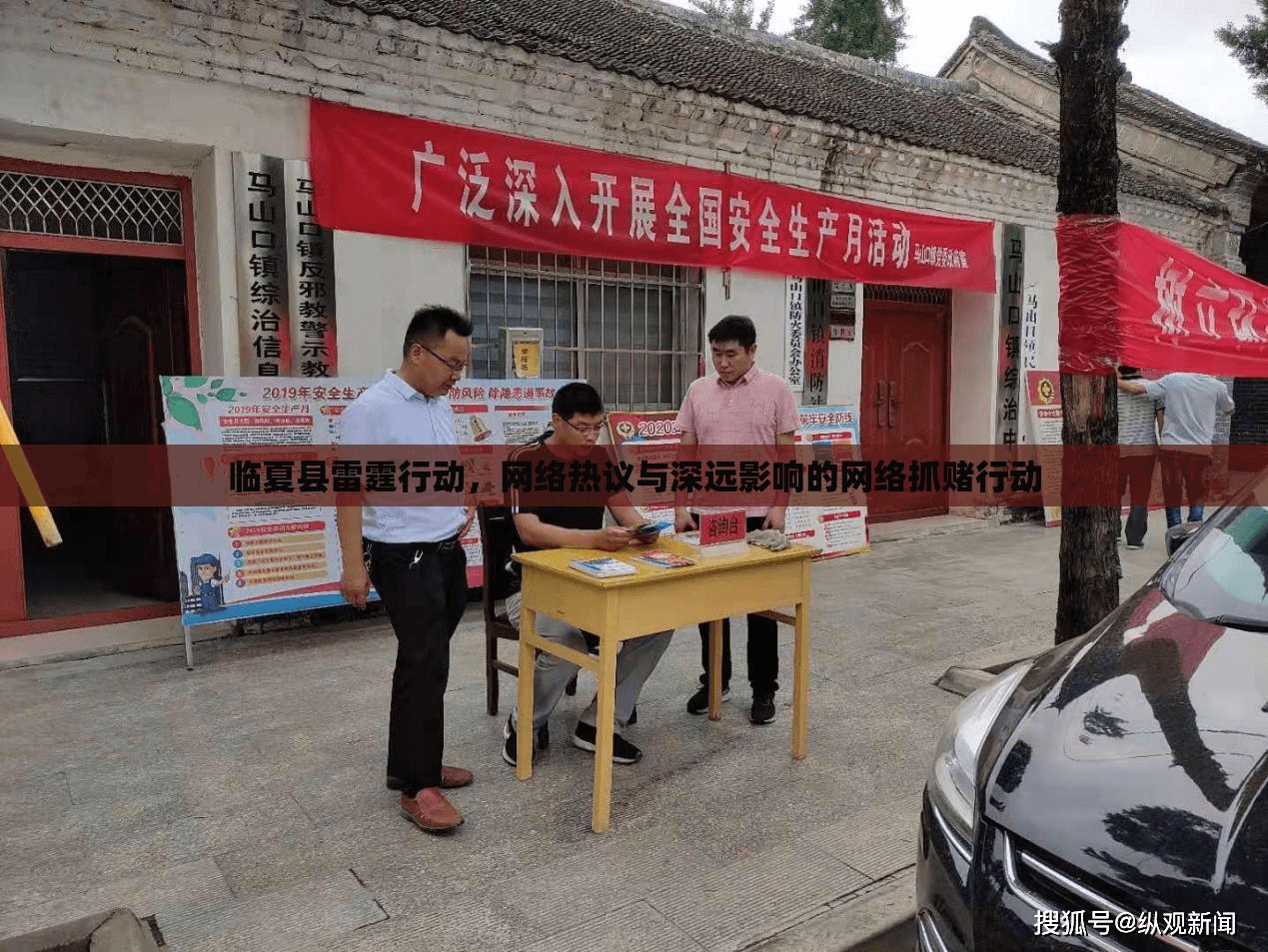 臨夏縣雷霆行動，網(wǎng)絡熱議與深遠影響的網(wǎng)絡抓賭行動