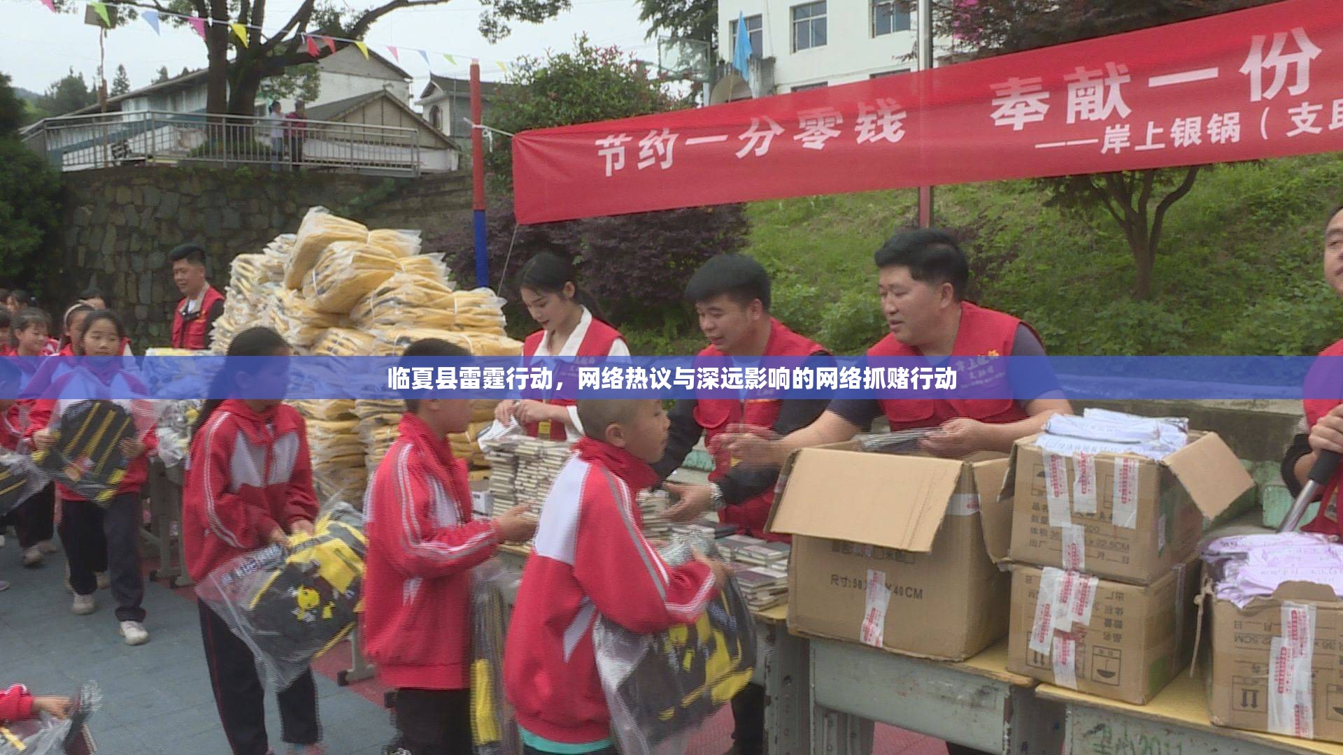 臨夏縣雷霆行動，網(wǎng)絡熱議與深遠影響的網(wǎng)絡抓賭行動