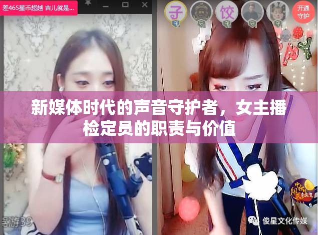 新媒體時代的聲音守護者，女主播檢定員的職責(zé)與價值