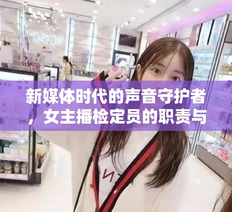 新媒體時代的聲音守護者，女主播檢定員的職責(zé)與價值