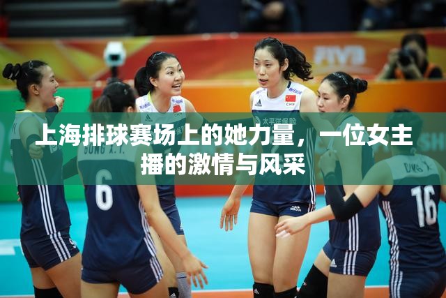 上海排球賽場上的她力量，一位女主播的激情與風采