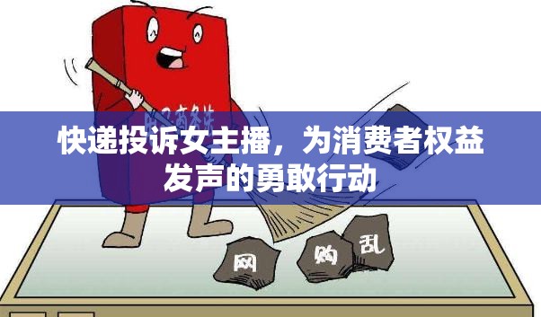 快遞投訴女主播，為消費者權(quán)益發(fā)聲的勇敢行動