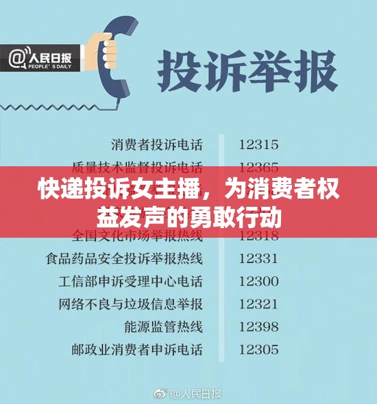 快遞投訴女主播，為消費者權(quán)益發(fā)聲的勇敢行動