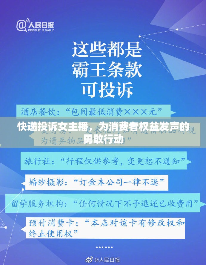 快遞投訴女主播，為消費者權(quán)益發(fā)聲的勇敢行動