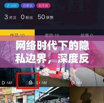 網(wǎng)絡(luò)時代下的隱私邊界，深度反思視頻泄露事件的影響與挑戰(zhàn)
