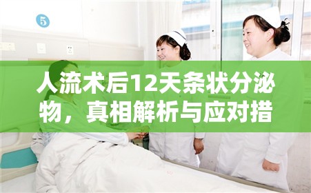 人流術(shù)后12天條狀分泌物，真相解析與應(yīng)對(duì)措施