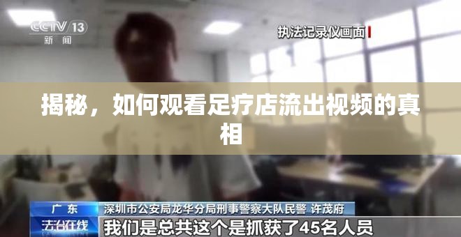 揭秘，如何觀看足療店流出視頻的真相