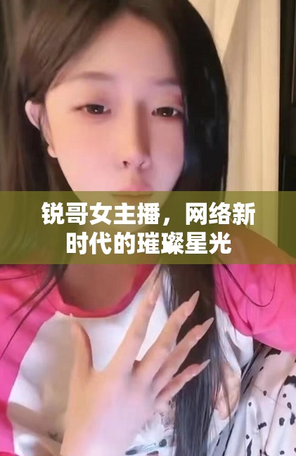 銳哥女主播，網(wǎng)絡(luò)新時(shí)代的璀璨星光