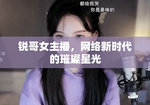 銳哥女主播，網(wǎng)絡(luò)新時(shí)代的璀璨星光
