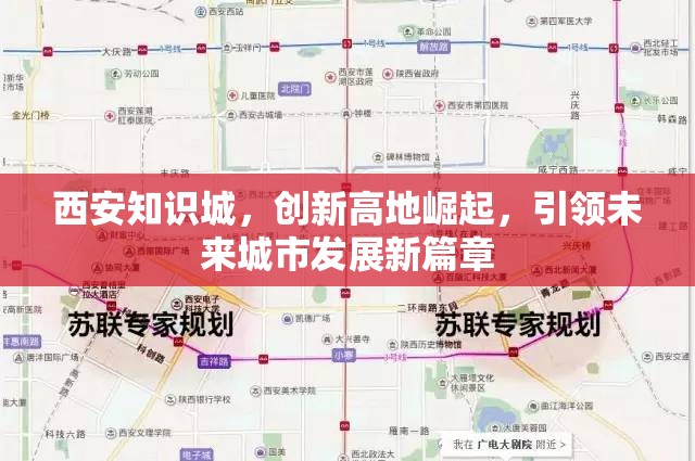 西安知識(shí)城，創(chuàng)新高地崛起，引領(lǐng)未來城市發(fā)展新篇章