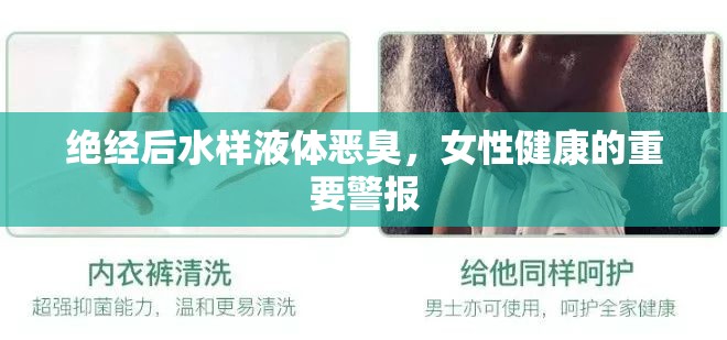 絕經(jīng)后水樣液體惡臭，女性健康的重要警報