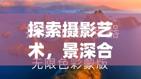 探索攝影藝術(shù)，景深合成與曝光合成的奧秘