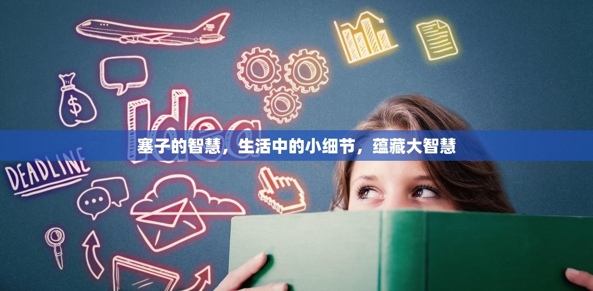 塞子的智慧，生活中的小細(xì)節(jié)，蘊(yùn)藏大智慧