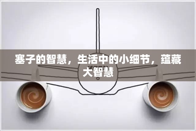 塞子的智慧，生活中的小細(xì)節(jié)，蘊(yùn)藏大智慧