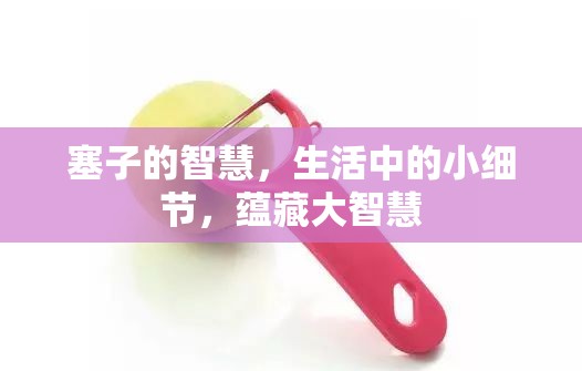 塞子的智慧，生活中的小細(xì)節(jié)，蘊(yùn)藏大智慧