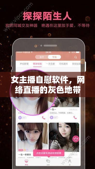 女主播自慰軟件，網(wǎng)絡(luò)直播的灰色地帶與道德困境