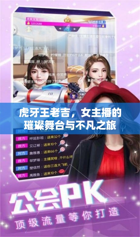 虎牙王老吉，女主播的璀璨舞臺與不凡之旅