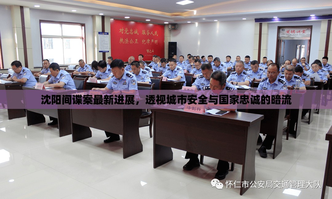 沈陽間諜案最新進(jìn)展，透視城市安全與國家忠誠的暗流