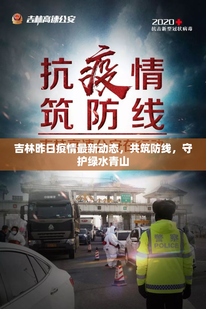 吉林昨日疫情最新動(dòng)態(tài)，共筑防線，守護(hù)綠水青山