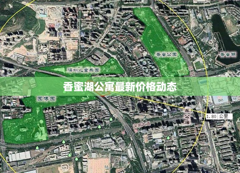 香蜜湖公寓最新價(jià)格動(dòng)態(tài)