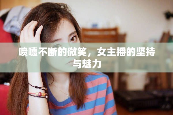 噴嚏不斷的微笑，女主播的堅(jiān)持與魅力