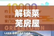 解鎖萊蕪房屋市場(chǎng)新動(dòng)向，最新出售消息網(wǎng)金鑰匙