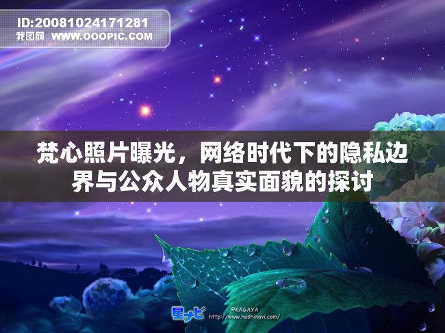 梵心照片曝光，網(wǎng)絡(luò)時代下的隱私邊界與公眾人物真實面貌的探討