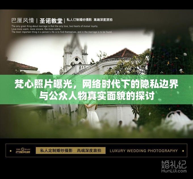 梵心照片曝光，網(wǎng)絡(luò)時代下的隱私邊界與公眾人物真實面貌的探討