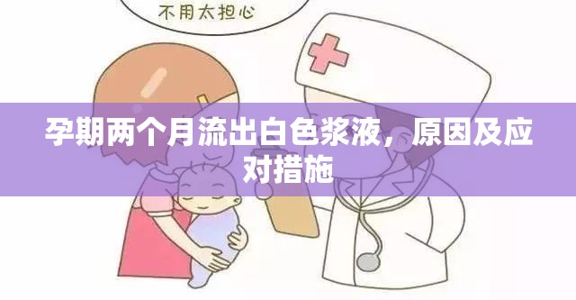 孕期兩個月流出白色漿液，原因及應(yīng)對措施