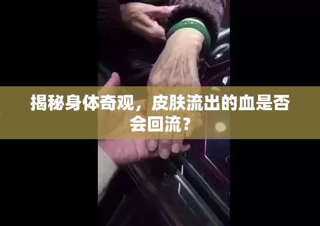 揭秘身體奇觀，皮膚流出的血是否會回流？