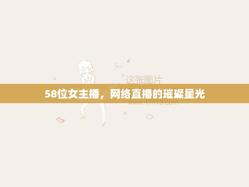 58位女主播，網(wǎng)絡(luò)直播的璀璨星光