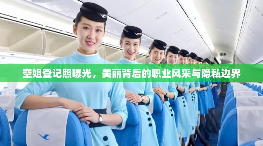 空姐登記照曝光，美麗背后的職業(yè)風(fēng)采與隱私邊界