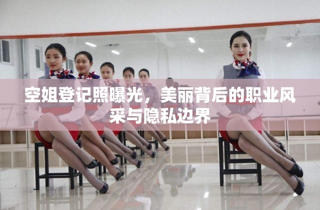 空姐登記照曝光，美麗背后的職業(yè)風(fēng)采與隱私邊界