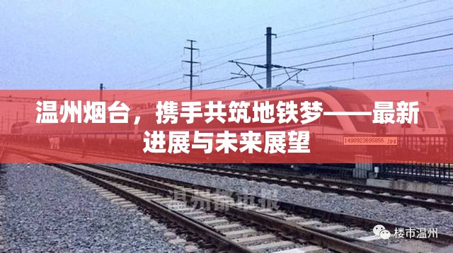 溫州煙臺(tái)，攜手共筑地鐵夢——最新進(jìn)展與未來展望
