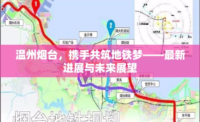 溫州煙臺(tái)，攜手共筑地鐵夢——最新進(jìn)展與未來展望