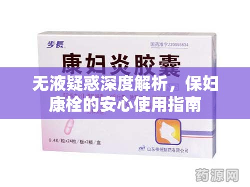 無(wú)液疑惑深度解析，保婦康栓的安心使用指南