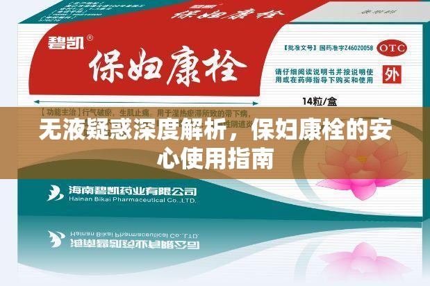 無(wú)液疑惑深度解析，保婦康栓的安心使用指南