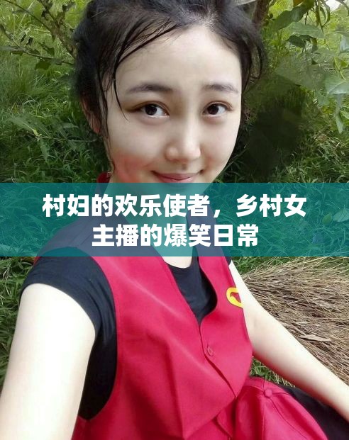 村婦的歡樂使者，鄉(xiāng)村女主播的爆笑日常