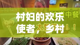 村婦的歡樂使者，鄉(xiāng)村女主播的爆笑日常