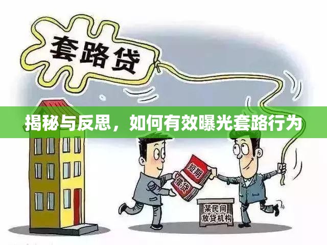 揭秘與反思，如何有效曝光套路行為