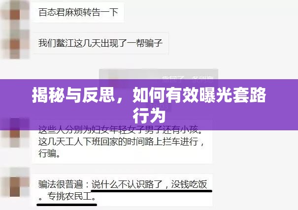 揭秘與反思，如何有效曝光套路行為