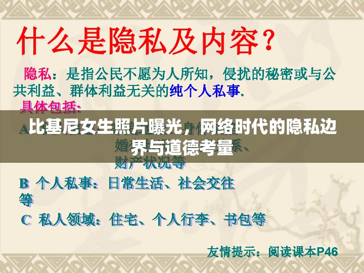 比基尼女生照片曝光，網(wǎng)絡(luò)時代的隱私邊界與道德考量